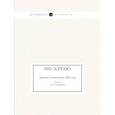 russische bücher: Сапожников В.В. - По Алтаю. Дневник путешествия 1895 года