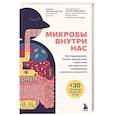 russische bücher: Бланка Гарсия-Ореа Аро - Микробы внутри нас. Как поддерживать баланс микрофлоры кишечника для идеального пищеварения и крепкого иммунитета