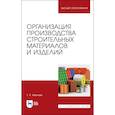 russische bücher: Иванова Татьяна Александровна - Организация производства строительных материалов и изделелий. Учебное пособие