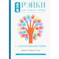 russische bücher: Роттер Михаил, Роттер Мария - Рэйки. Сила, Радость, Любовь. Том II. Многообразие Рэйки