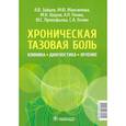 russische bücher: Зайцев А.В. - Хроническая тазовая боль.Клиника, диагностика, лечение