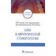 russische bücher: Панин А. и др. - Швы в хирургической стоматологии
