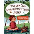 russische bücher: Тарасевич Л. - Сказки для высокочувствительных детей