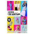 Burda. Мой курс по шитью для начинающих