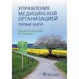 russische bücher: Карякин Н.,под ред. - Управление медицинской организацией.Первые шаги