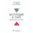 russische bücher: Волкова Н. - Бесплодие в паре.Диагностика и лечение