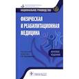 russische bücher: Пономаренко Г.,под ред. - Физическая и реабилитационная медицина