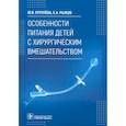 russische bücher: Ерпулева Ю.В. - Особенности питания детей с хирургическим вмешательством