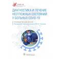 russische bücher: Петриков С.,под ред. - Диагностика и лечение неотложных состояний у больных COVID-19
