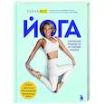 russische bücher: Елена Кей - Йога. Современное руководство по решению проблем