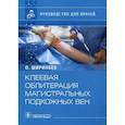 russische bücher: Ширинбек О. - Клеевая облитерация магистральных подкожных вен