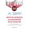 russische bücher: Иванов С.,под ред. - Хирургия пародонта и альвеолярной кости челюстей