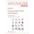 russische bücher: Под ред.Исламова Р. - Биология. Учебник. В 8 книгах. Книга 5. Среда обитания человека