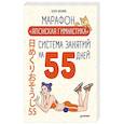 russische bücher: Накаяма Кента,Мураки Хирои - Комплект. Марафон "Японская гимнастика" + Японская программа красоты