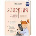 russische bücher: Елена Роомет - Аллергия. Как вовремя выявить заболевание у ребенка и научиться держать его под контролем