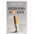 russische bücher: Кудряшов Т. - Бросаем курить за два вечера. Как избавиться от зависимости, а не просто перестать покупать сигареты