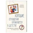 russische bücher: Филоненко Е.Н. - Хорошие отношения начинаются в детстве: как общаться с ребенком от 1 года до 3 лет