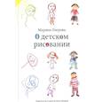 russische bücher: Озерова М.В. - О детском рисовании