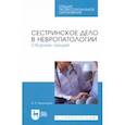 russische bücher: Воронцова Ирина Петровна - Сестринское дело в невропатологии. Сборник лекций. СПО