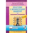 russische bücher: Корчной В.,Калинин А. - Прогулки с французской защитой. Том 1