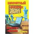 russische bücher: Костров В.,Давлетов Д. - Шахматный учебник.Часть 2. Для детей и родителей