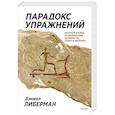 russische bücher: Дэниел Либерман - Парадокс упражнений. Научный взгляд на физическую активность, отдых и здоровье