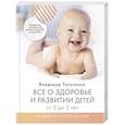 russische bücher: Таточенко В.К. - Все о здоровье и развитии детей от 0 до 3 лет