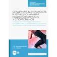 russische bücher: Белоцерковский Зиновий Борисович - Сердечная деятельность и функциональная подготовленность у спортсменов. Норма и атипичные изменения