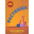 russische bücher: Андерсон Боб - Растяжка