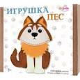 russische bücher:  - Набор для шитья Игрушка Пес