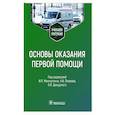 russische bücher: Миннуллин И. - Основы оказания первой помощи
