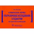 russische bücher: Ольхова Е. - Клинические нормы.Ультразвуковое исследование в педиатрии.Метод.реком.