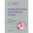 russische bücher: Горбунова В. под.ред. - Противоопухолевая лекарственная терапия