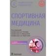 russische bücher: Поляев Б. под.ред. - Спортивная медицина