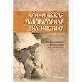 russische bücher: Ослопов Владимир Николаевич - Клиническая лабораторная диагностика