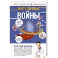 russische bücher: Вялов С.С. - Желудочные войны