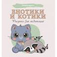 russische bücher:  - Енотики и котики. Рисунки для медитаций