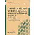 russische bücher: Казачков Е.Л. - Основы патологии. Этиология, патогенез, морфология болезней человека: Учебник
