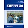 russische bücher: Ковалев А.И. - Хирургия: Учебник