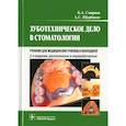 russische bücher: Смирнов Б.А., Щербаков А.С. - Зуботехническое дело в стоматологии: Учебник для медицинских училищ и колледжей