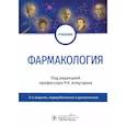 russische bücher: Под ред. Аляутдина Р.Н. - Фармакология. Учебник