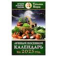 russische bücher: Борщ Т. - Лунный посевной календарь на 2023 год