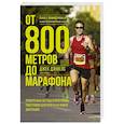 russische bücher: Джек Дэниелс - От 800 метров до марафона. Проверенные методы и программы подготовки для успеха на любой дистанции