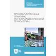 russische bücher: Дьякова Нина Алексеевна - Производственная практика по фармацевтической технологии. Учебное пособие для СПО