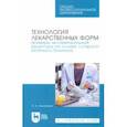 russische bücher: Коновалов Андрей Александрович - Технология лекарственных форм. Примеры экстемпоральной рецептуры на основе «старого» аптечного блок.