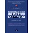 russische bücher: Козлова Ольга Альбертовна - Самостоятельные занятия физической культурой. Учебное пособие