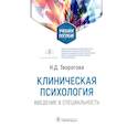 russische bücher: Творогова Н. - Клиническая психология. Введение в специальность