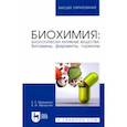 russische bücher: Брещенко Елена Евгеньевна - Биохимия. Биологически активные вещества. Витамины, ферменты, гормоны