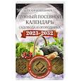 russische bücher: Кизима Г.А. - Лунный посевной календарь садовода и огородника на 2023 - 2032 гг. с древнеславянскими оберегами на урожай, здоровье и удачу