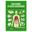 russische bücher:  - Растения от всех болезней. Иллюстрированный атлас